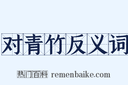 对青竹反义词是什么意思的图片